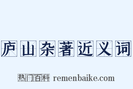 庐山杂著近义词是什么意思的图片